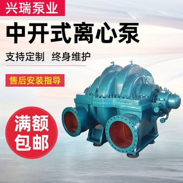 單級(jí)、雙吸泵 中開式離心泵 淄博水泵 博泵 興瑞泵業(yè) 中開泵 碩博